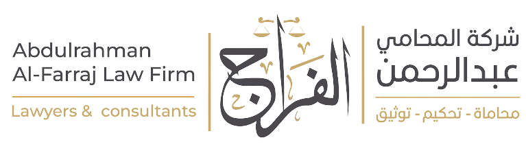 شركة عبدالرحمن الفراج للمحاماة والاستشارات القانونية